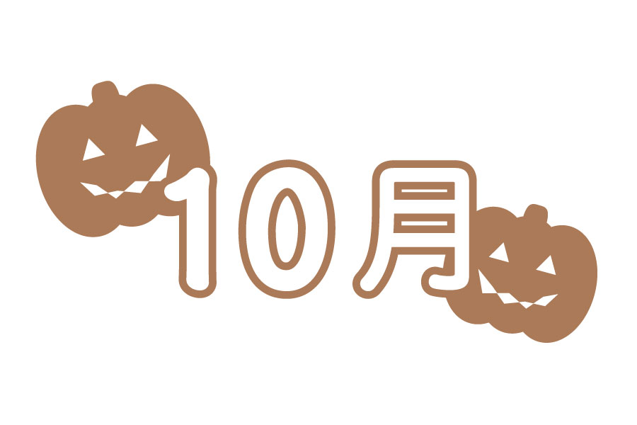 10月のスケジュール