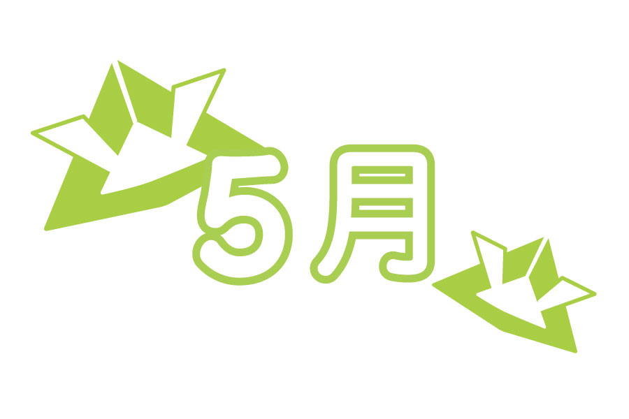 5月のスケジュール